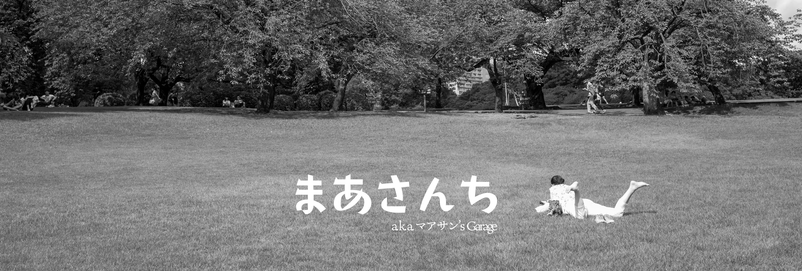 まあさんち A K A マアサン S Garage