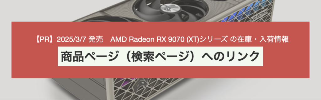 Radeon RX 9070 (XT) シリーズ 在庫確認・リンク集 | まあさんち